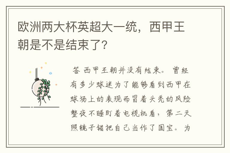 欧洲两大杯英超大一统，西甲王朝是不是结束了?