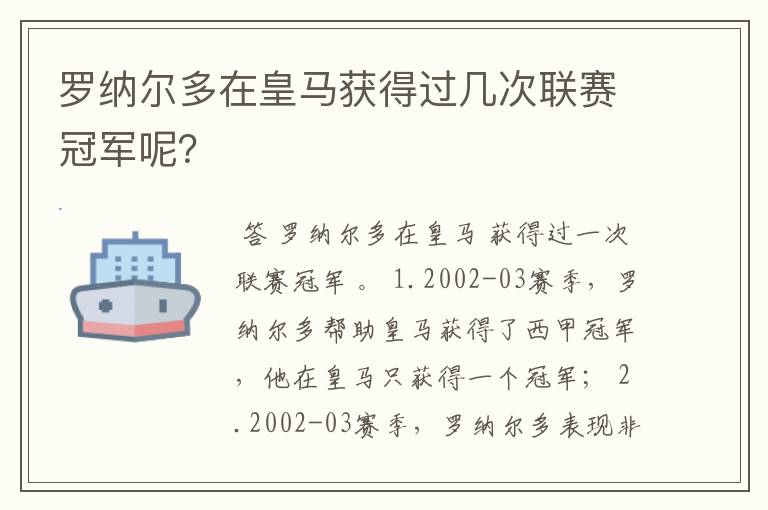 罗纳尔多在皇马获得过几次联赛冠军呢？