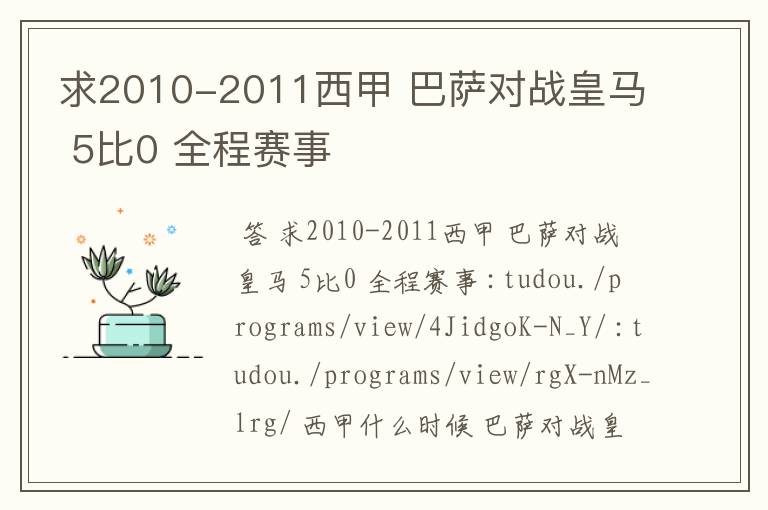 求2010-2011西甲 巴萨对战皇马 5比0 全程赛事