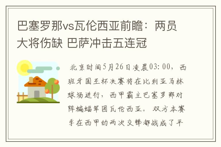 巴塞罗那vs瓦伦西亚前瞻：两员大将伤缺 巴萨冲击五连冠