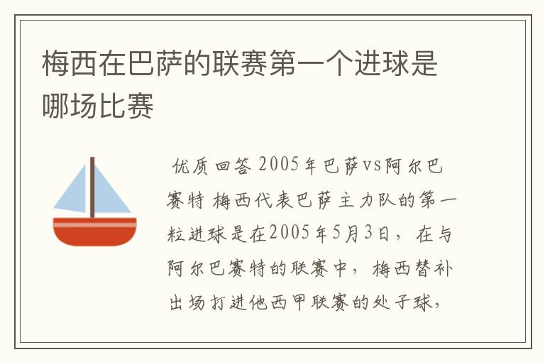 梅西在巴萨的联赛第一个进球是哪场比赛