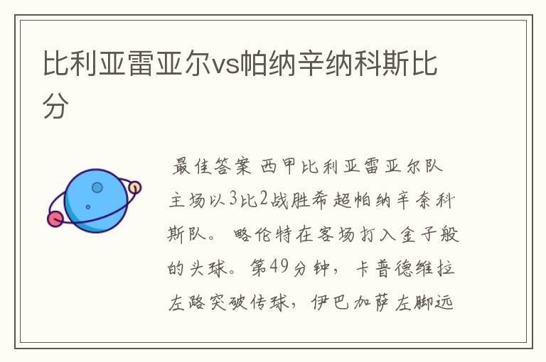 比利亚雷亚尔vs帕纳辛纳科斯比分