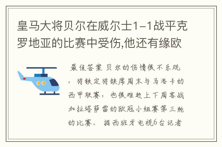 皇马大将贝尔在威尔士1-1战平克罗地亚的比赛中受伤,他还有缘欧冠吗?