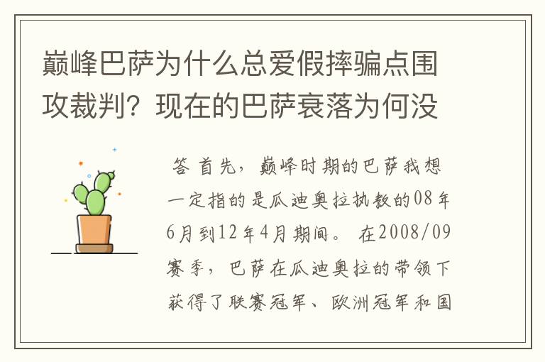 巅峰巴萨为什么总爱假摔骗点围攻裁判？现在的巴萨衰落为何没人同情？