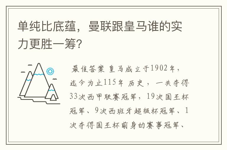 单纯比底蕴，曼联跟皇马谁的实力更胜一筹？