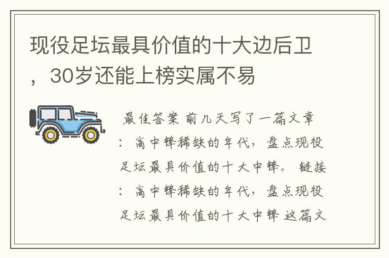 现役足坛最具价值的十大边后卫，30岁还能上榜实属不易