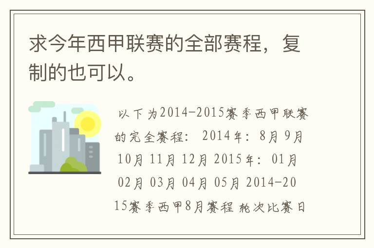 求今年西甲联赛的全部赛程，复制的也可以。