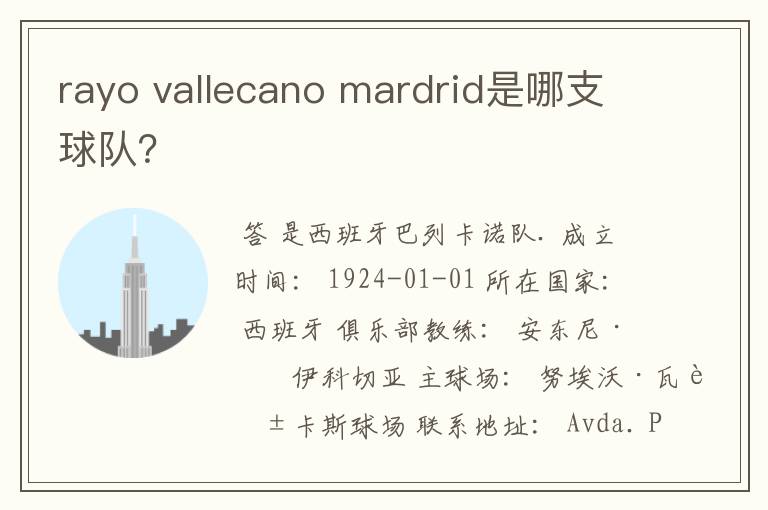 rayo vallecano mardrid是哪支球队？