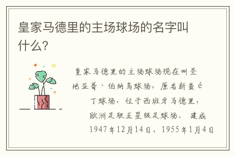 皇家马德里的主场球场的名字叫什么？