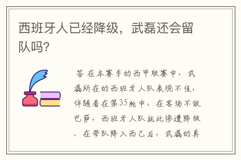 西班牙人已经降级，武磊还会留队吗？