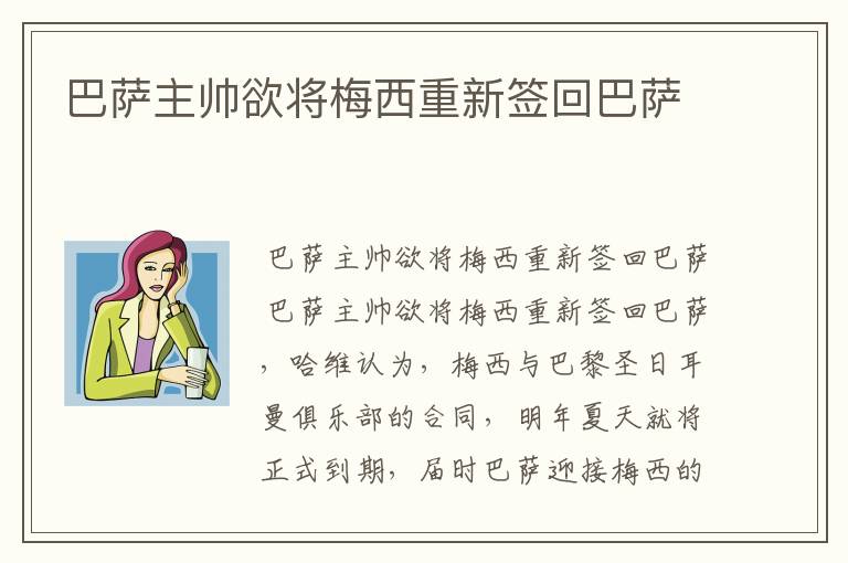 巴萨主帅欲将梅西重新签回巴萨