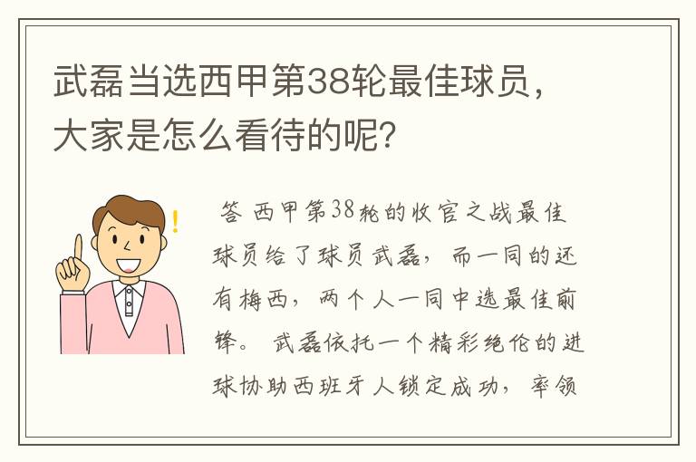 武磊当选西甲第38轮最佳球员，大家是怎么看待的呢？