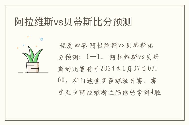 阿拉维斯vs贝蒂斯比分预测