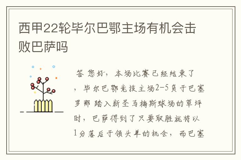 西甲22轮毕尔巴鄂主场有机会击败巴萨吗