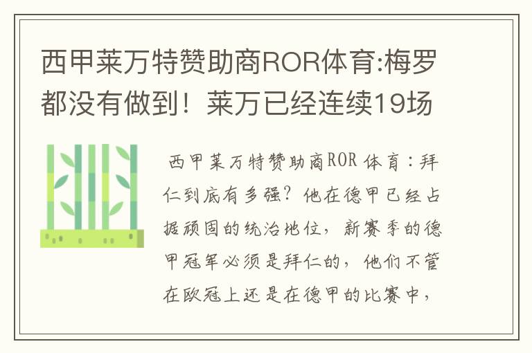 西甲莱万特赞助商ROR体育:梅罗都没有做到！莱万已经连续19场进球