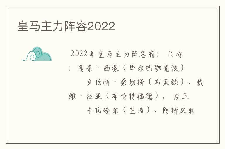 皇马主力阵容2022