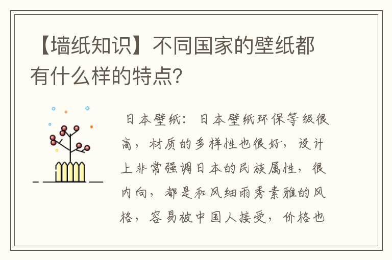 【墙纸知识】不同国家的壁纸都有什么样的特点？