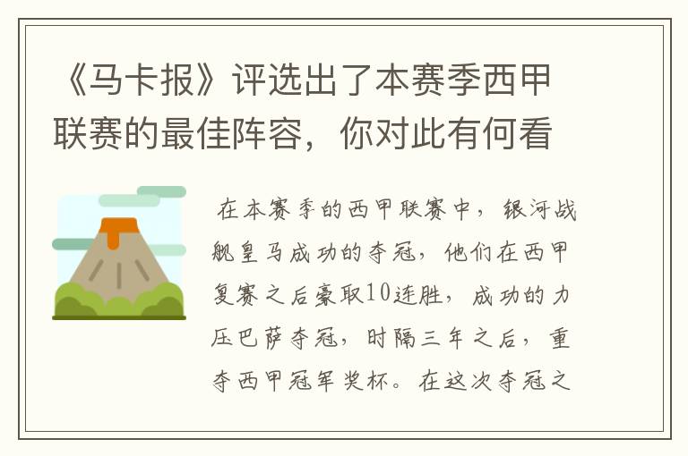 《马卡报》评选出了本赛季西甲联赛的最佳阵容，你对此有何看法？