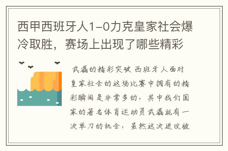 西甲西班牙人1-0力克皇家社会爆冷取胜，赛场上出现了哪些精彩瞬间？