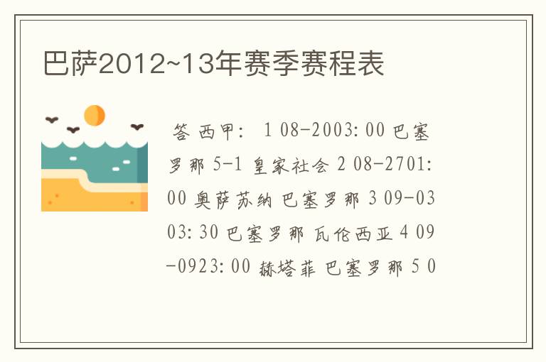 巴萨2012~13年赛季赛程表