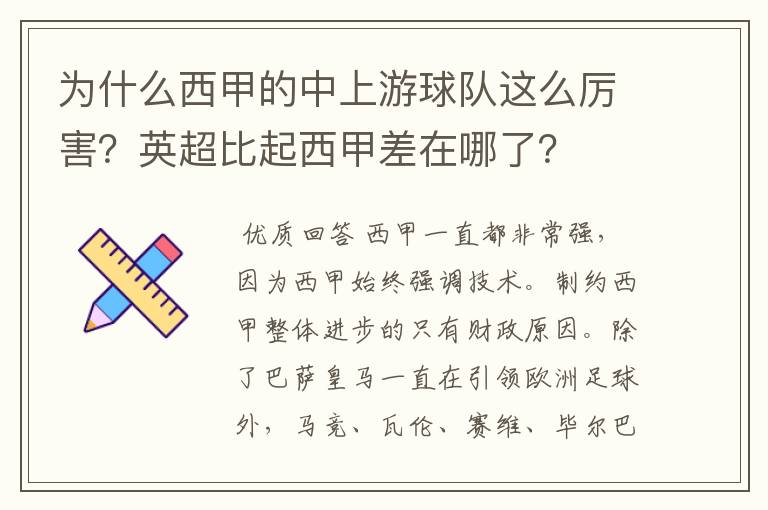 为什么西甲的中上游球队这么厉害？英超比起西甲差在哪了？