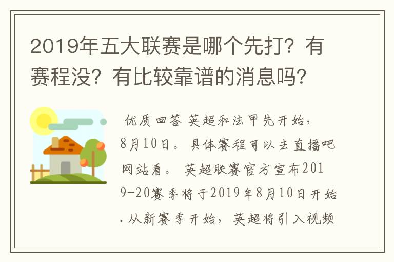 2019年五大联赛是哪个先打？有赛程没？有比较靠谱的消息吗？