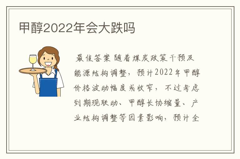 甲醇2022年会大跌吗