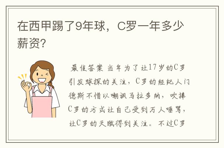 在西甲踢了9年球，C罗一年多少薪资？