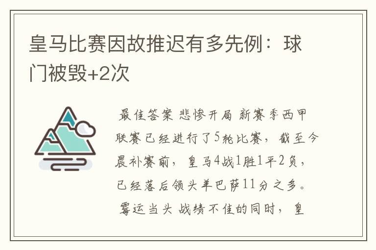 皇马比赛因故推迟有多先例：球门被毁+2次