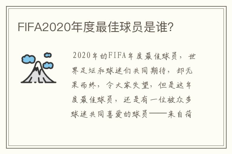 FIFA2020年度最佳球员是谁？