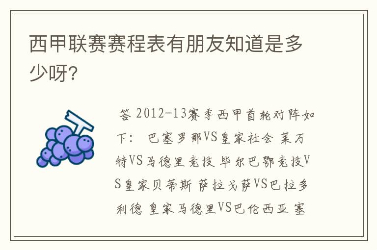 西甲联赛赛程表有朋友知道是多少呀?