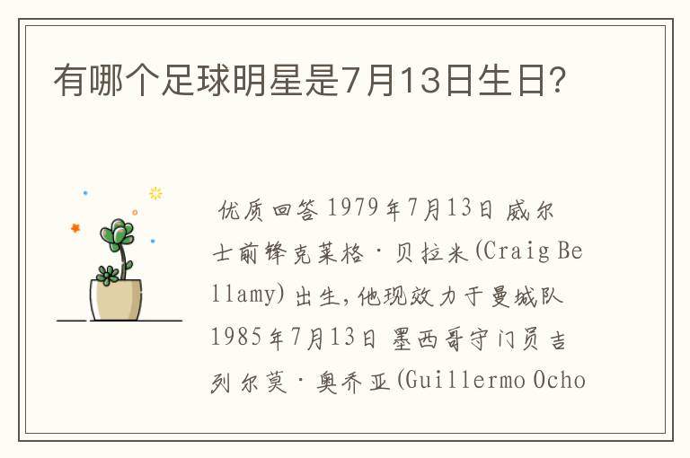 有哪个足球明星是7月13日生日？