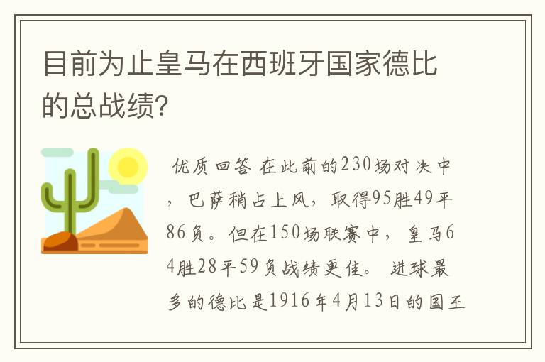 目前为止皇马在西班牙国家德比的总战绩？