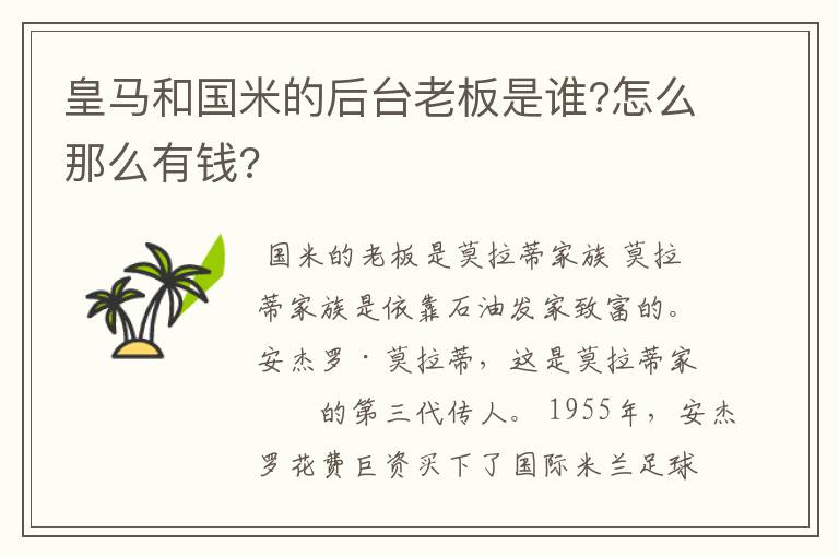 皇马和国米的后台老板是谁?怎么那么有钱?