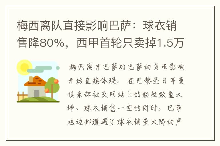 梅西离队直接影响巴萨：球衣销售降80%，西甲首轮只卖掉1.5万球票