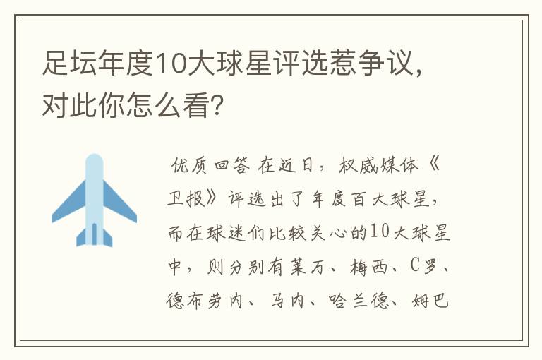 足坛年度10大球星评选惹争议，对此你怎么看？