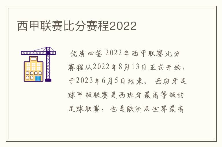 西甲联赛比分赛程2022