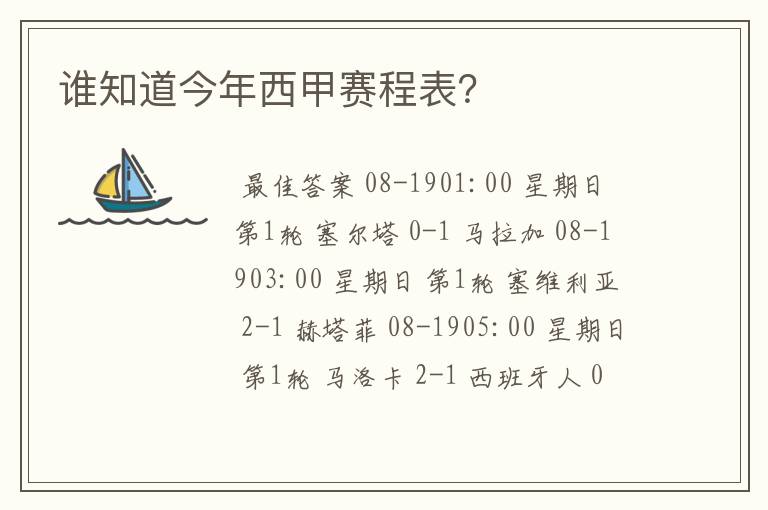 谁知道今年西甲赛程表？