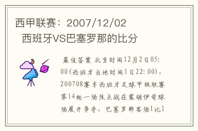 西甲联赛：2007/12/02  西班牙VS巴塞罗那的比分