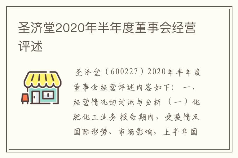 圣济堂2020年半年度董事会经营评述