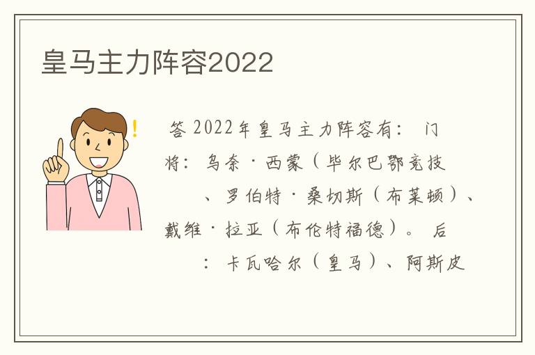 皇马主力阵容2022