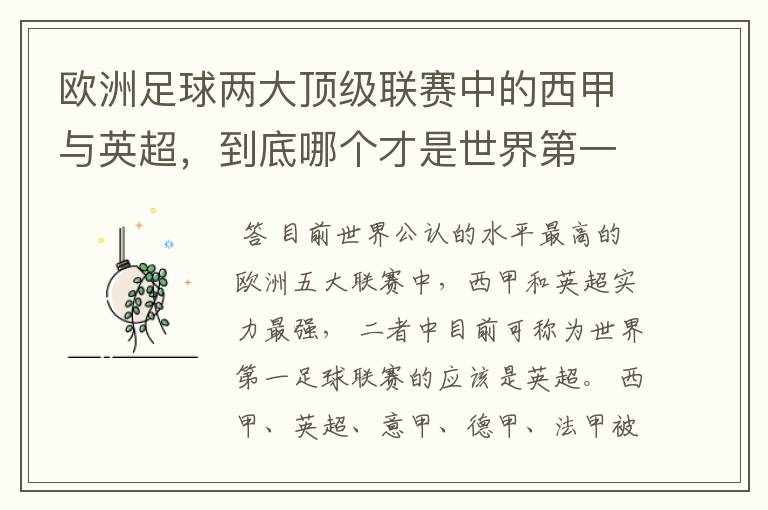 欧洲足球两大顶级联赛中的西甲与英超，到底哪个才是世界第一足球联赛?