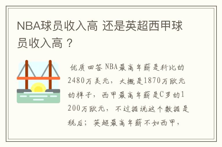 NBA球员收入高 还是英超西甲球员收入高 ？