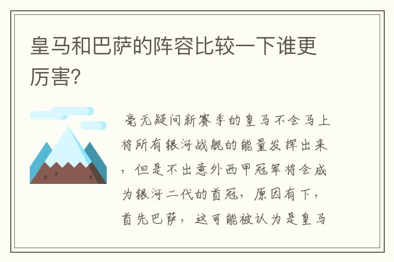 皇马和巴萨的阵容比较一下谁更厉害？