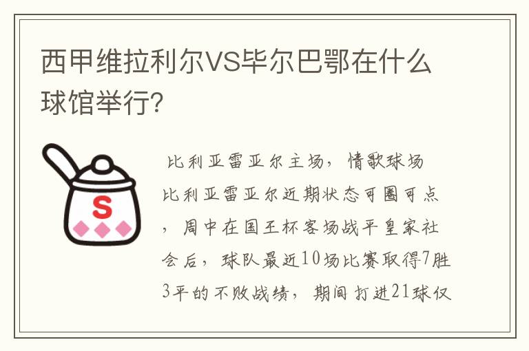 西甲维拉利尔VS毕尔巴鄂在什么球馆举行？