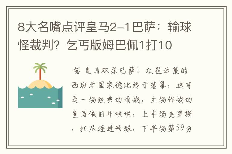 8大名嘴点评皇马2-1巴萨：输球怪裁判？乞丐版姆巴佩1打10