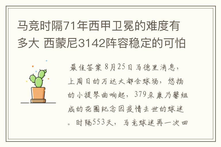 马竞时隔71年西甲卫冕的难度有多大 西蒙尼3142阵容稳定的可怕