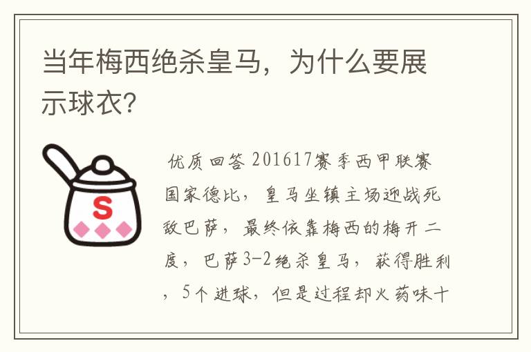 当年梅西绝杀皇马，为什么要展示球衣？