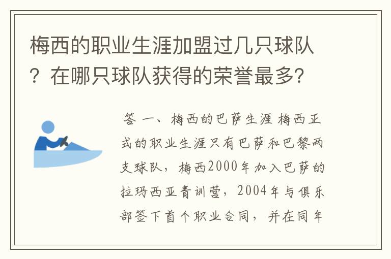 梅西的职业生涯加盟过几只球队？在哪只球队获得的荣誉最多？