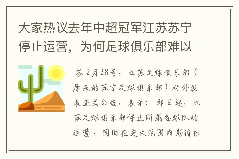 大家热议去年中超冠军江苏苏宁停止运营，为何足球俱乐部难以发展？